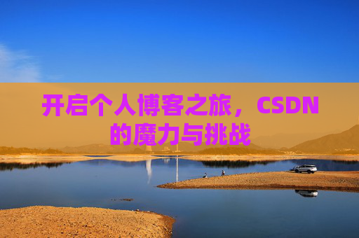 开启个人博客之旅,CSDN的魔力与挑战