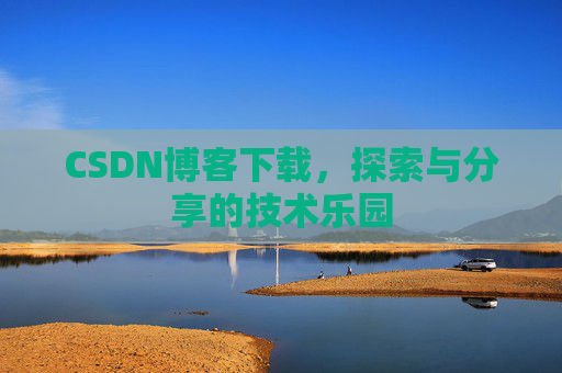 CSDN博客下载，探索与分享的技术乐园